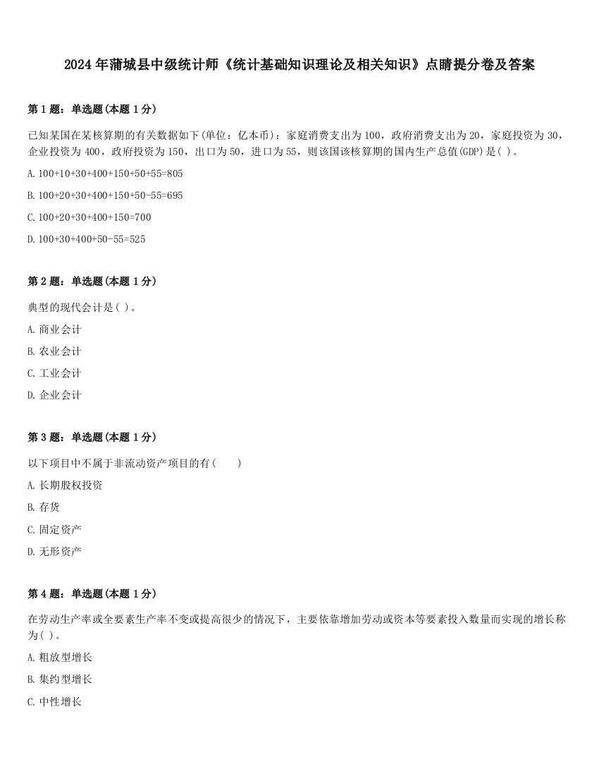 2024年蒲城县中级统计师《统计基础知识理论及相关知识》点睛提分卷及答案