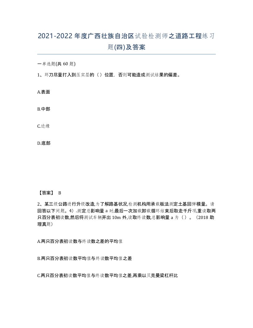 2021-2022年度广西壮族自治区试验检测师之道路工程练习题四及答案