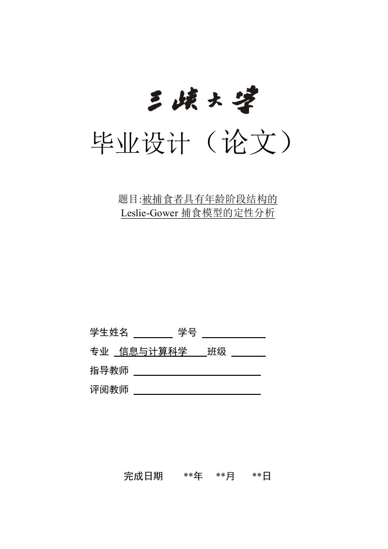 被捕食者具有年龄阶段结构的Leslie-Gower捕食模型的定性分析