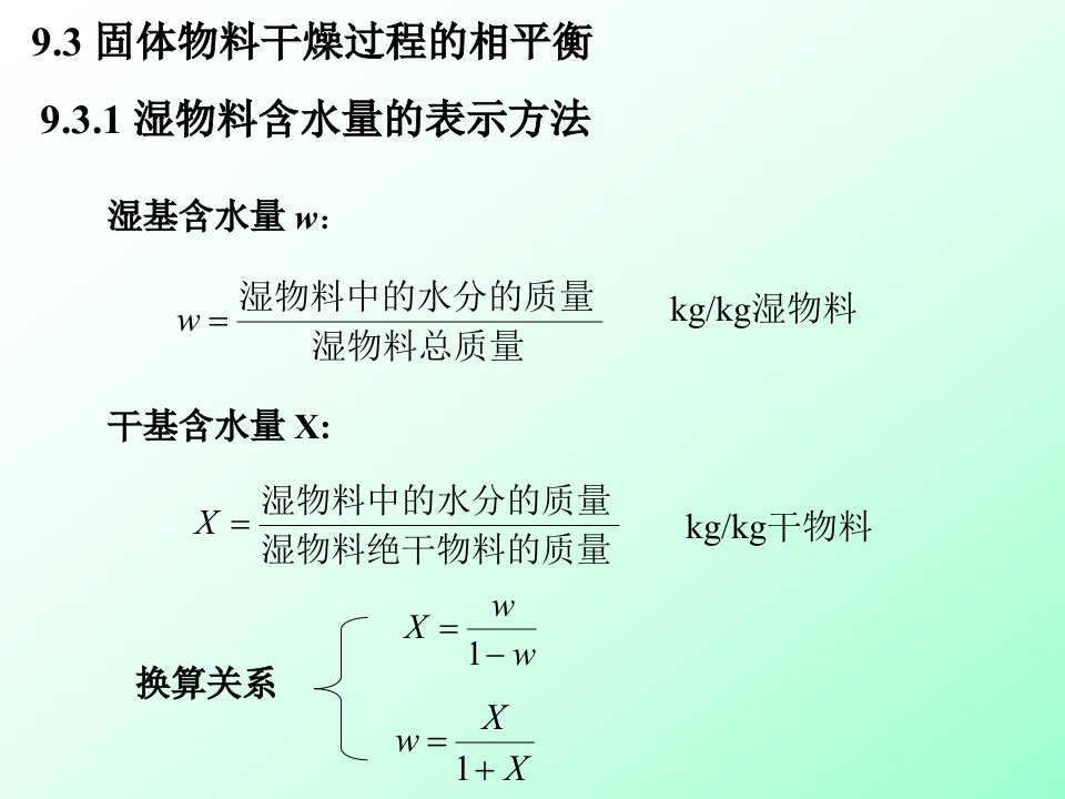 93固体物料干燥过程的相平衡