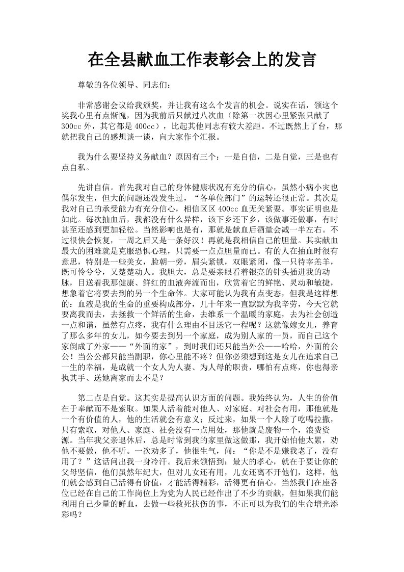 在全县献血工作表彰会上的发言