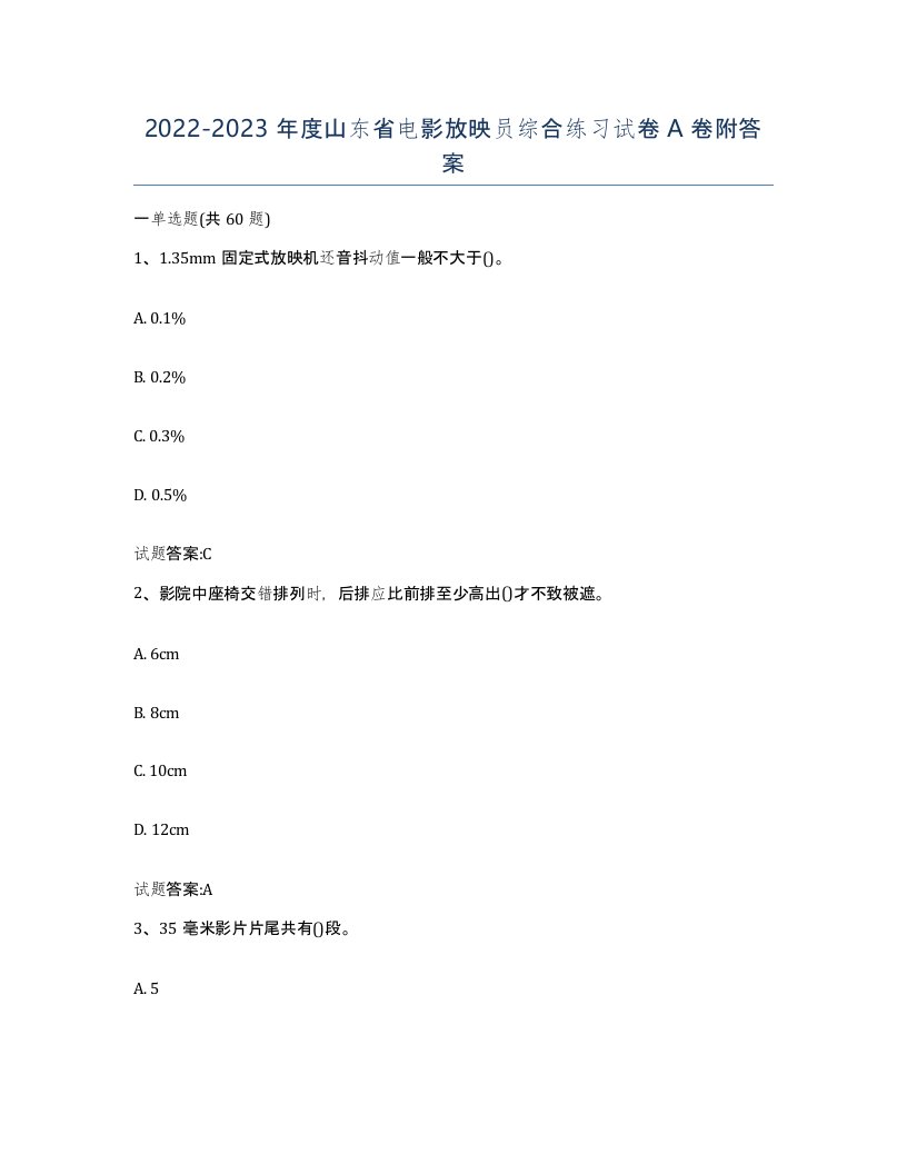 2022-2023年度山东省电影放映员综合练习试卷A卷附答案