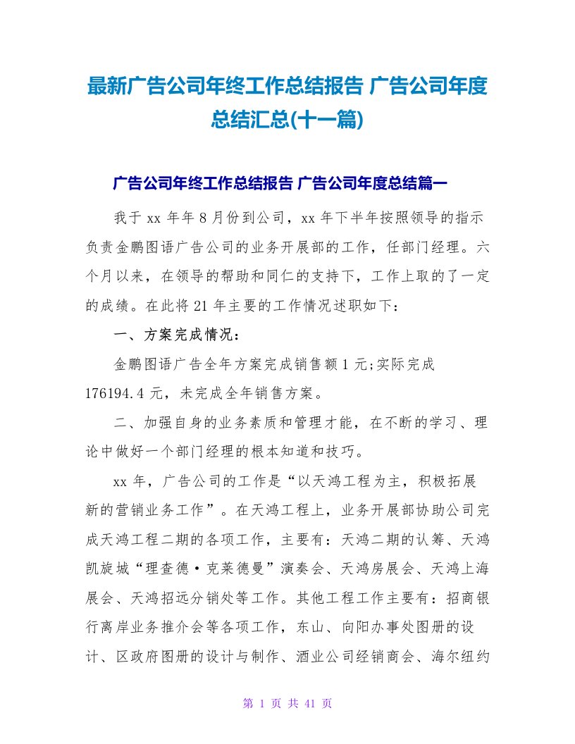 广告公司年终工作总结报告广告公司年度总结汇总(十一篇)