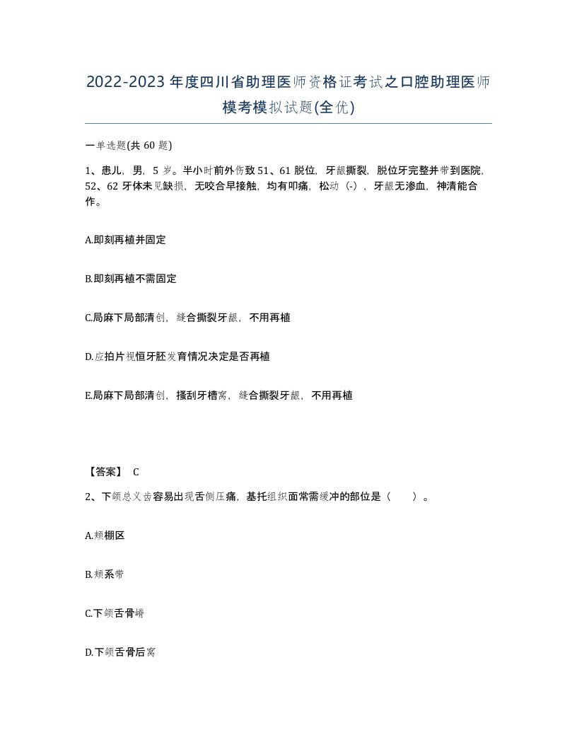 2022-2023年度四川省助理医师资格证考试之口腔助理医师模考模拟试题全优