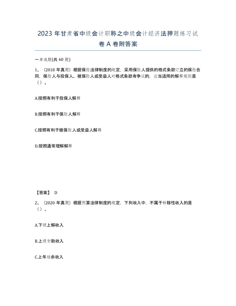 2023年甘肃省中级会计职称之中级会计经济法押题练习试卷A卷附答案