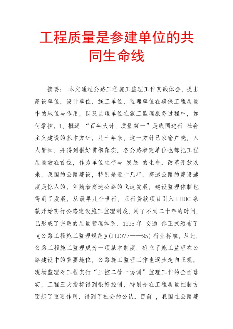 工程质量是参建单位的共同生命线