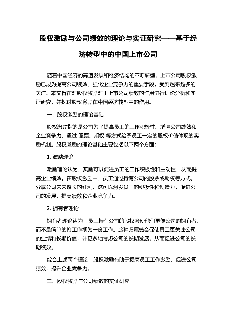 股权激励与公司绩效的理论与实证研究——基于经济转型中的中国上市公司