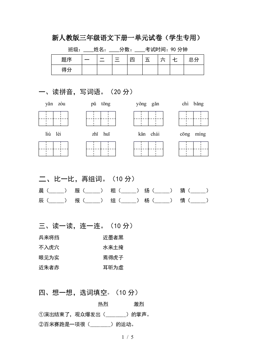 新人教版三年级语文下册一单元试卷(学生专用)