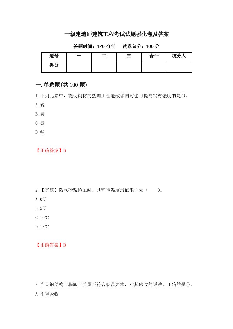 一级建造师建筑工程考试试题强化卷及答案94