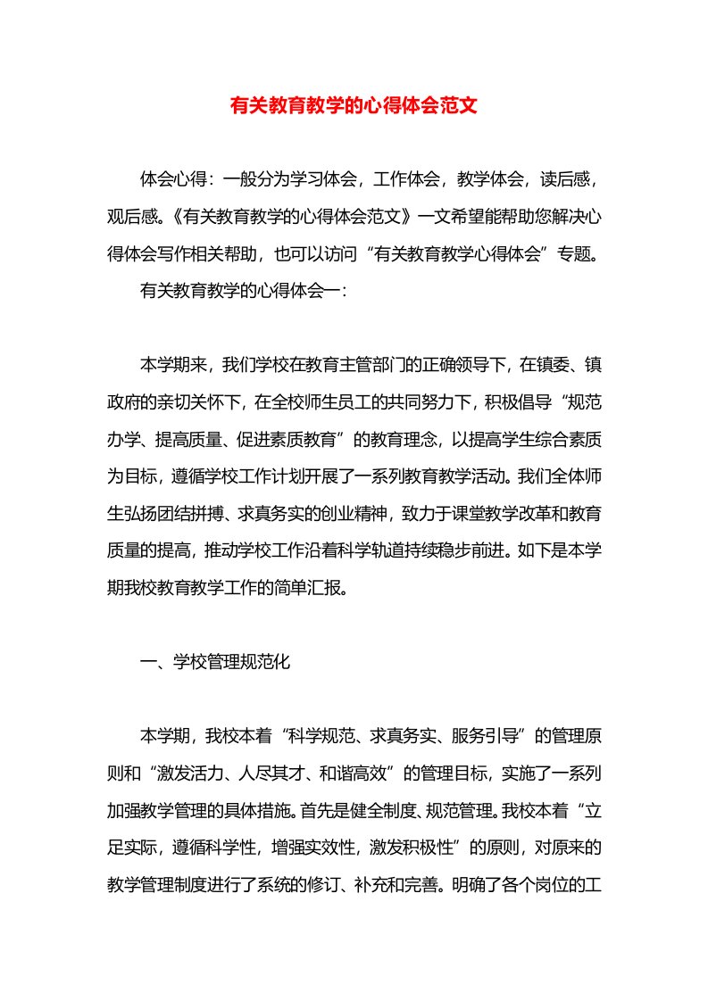 有关教育教学的心得体会范文