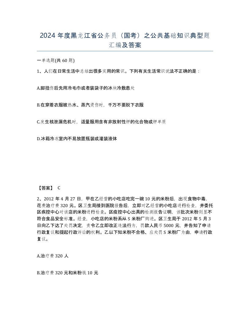 2024年度黑龙江省公务员国考之公共基础知识典型题汇编及答案