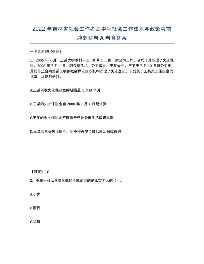 2022年吉林省社会工作者之中级社会工作法规与政策考前冲刺试卷A卷含答案