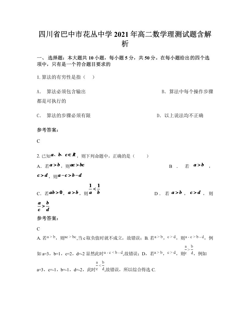 四川省巴中市花丛中学2021年高二数学理测试题含解析