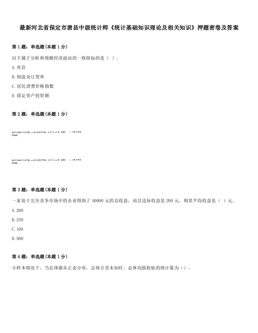 最新河北省保定市唐县中级统计师《统计基础知识理论及相关知识》押题密卷及答案