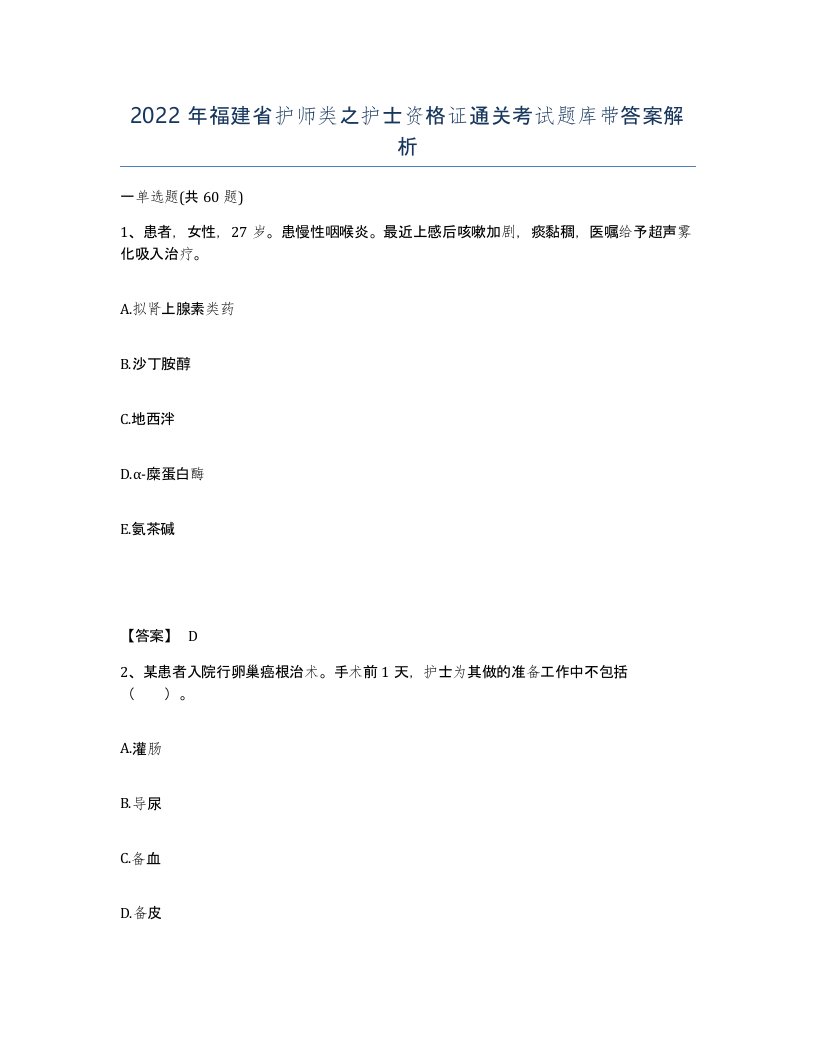 2022年福建省护师类之护士资格证通关考试题库带答案解析