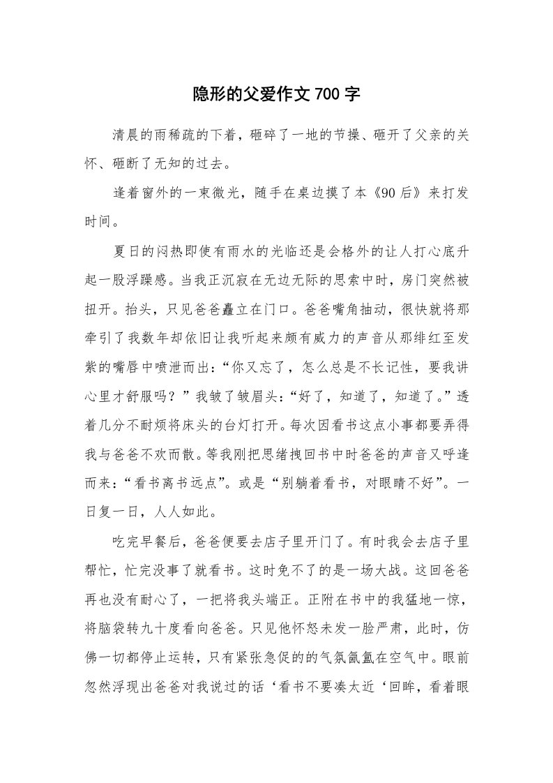 隐形的父爱作文700字