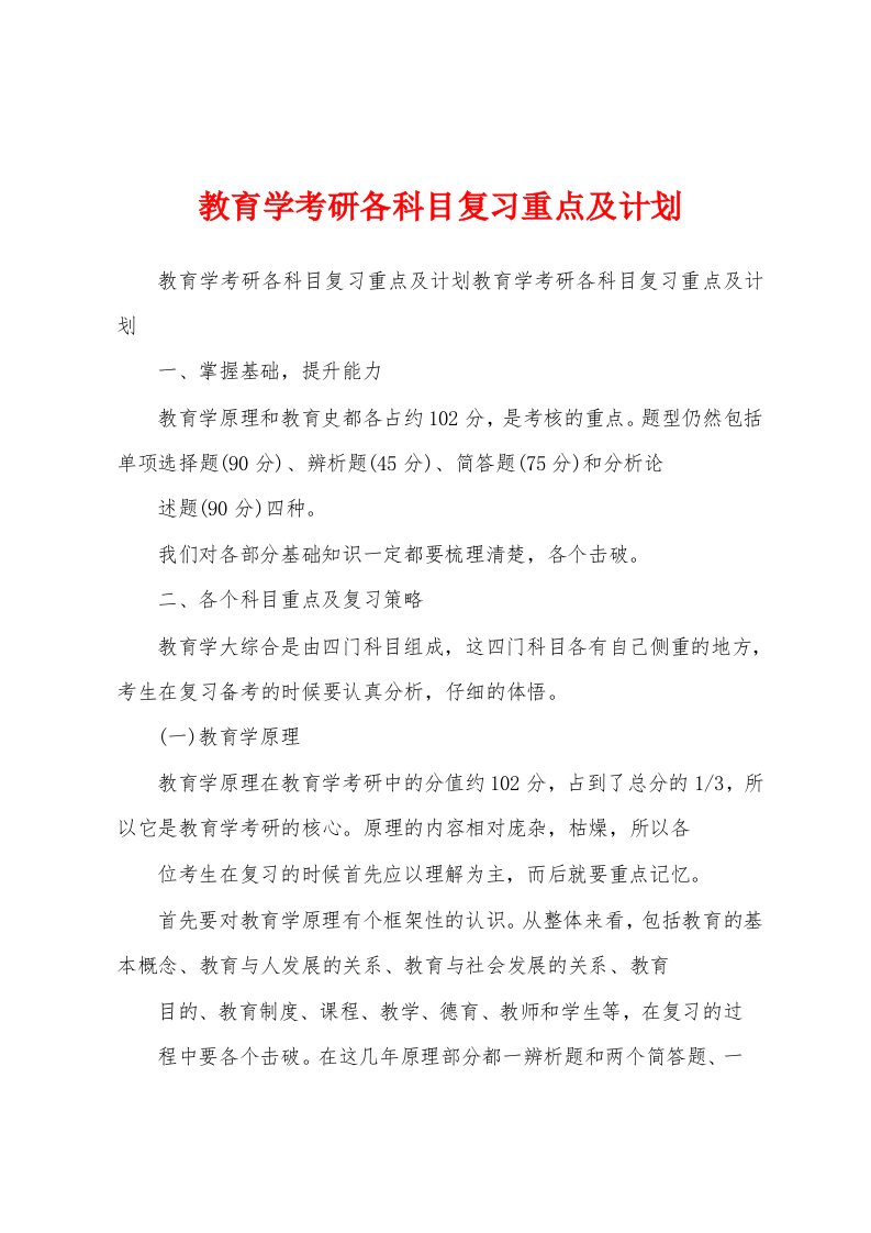 教育学考研各科目复习重点及计划