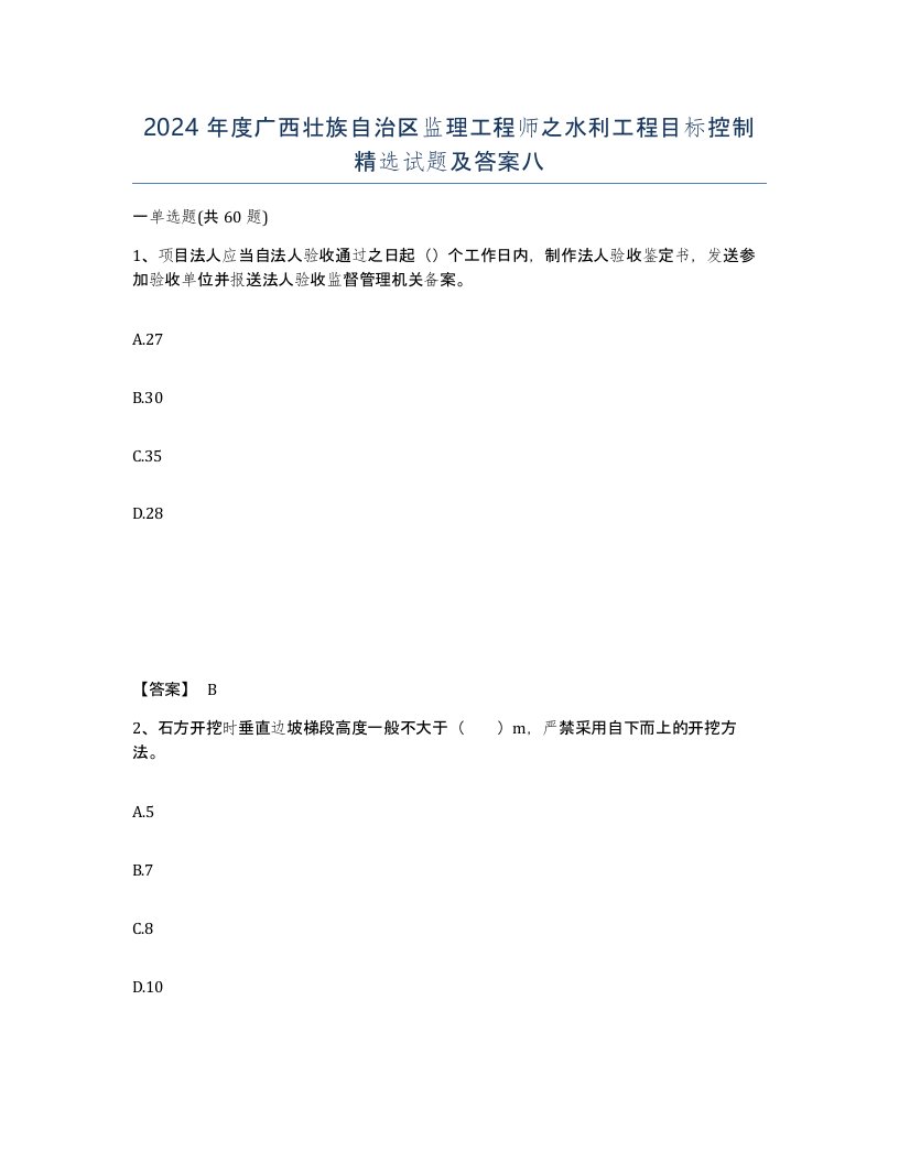 2024年度广西壮族自治区监理工程师之水利工程目标控制试题及答案八