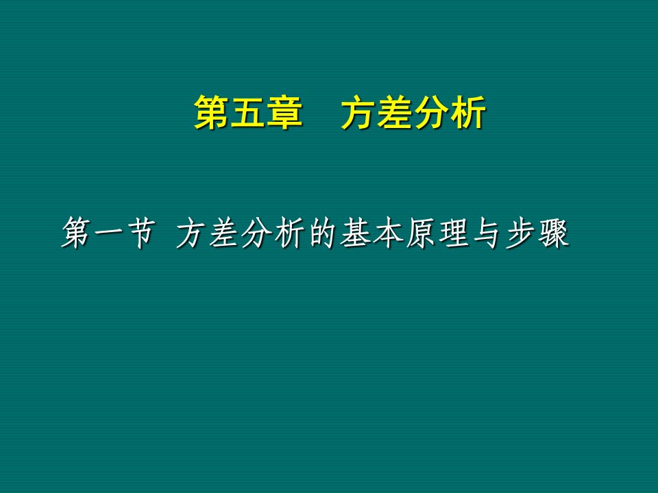 《方差分析课时》PPT课件