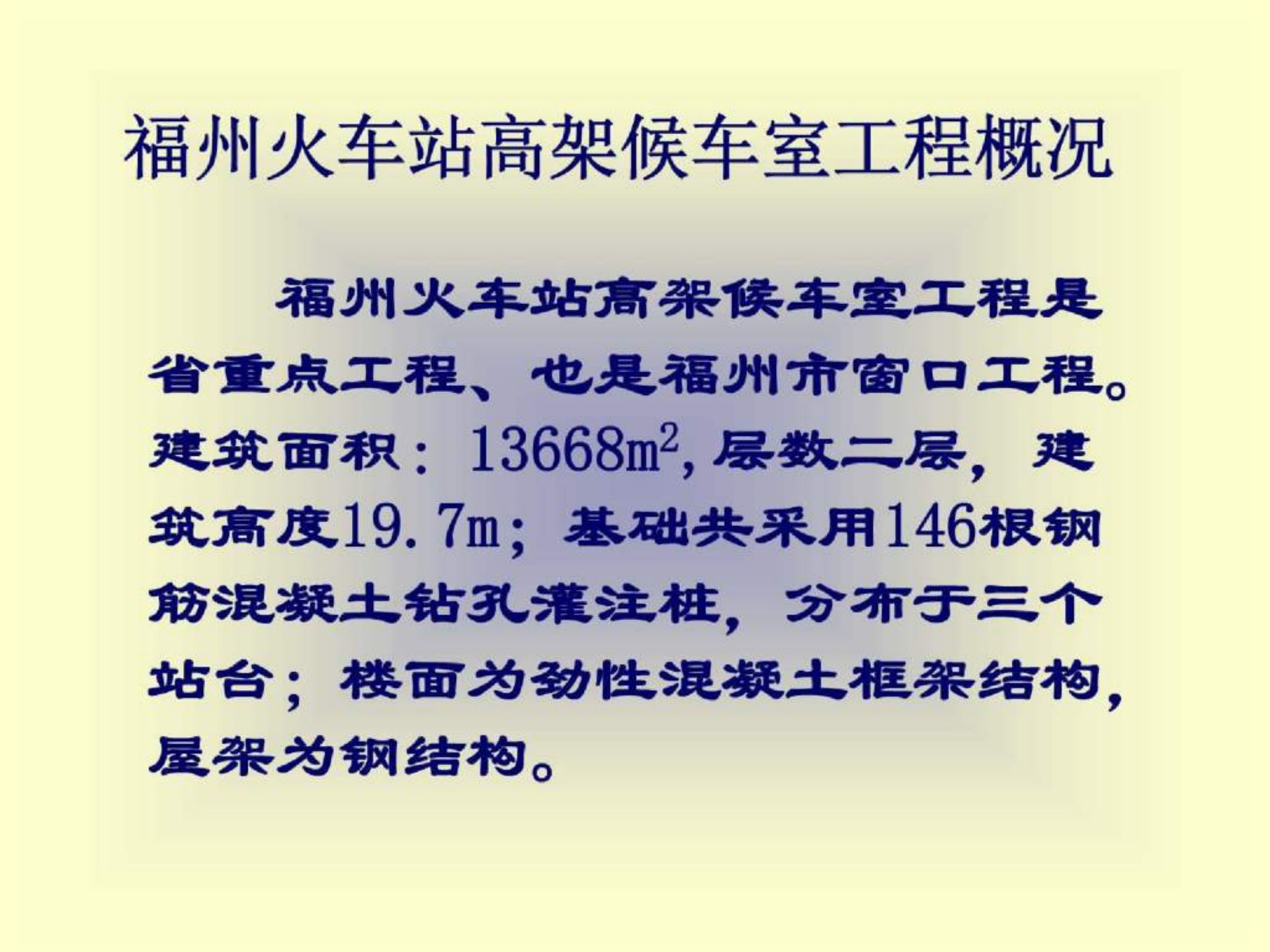 福州火车站高架候车室工程概况