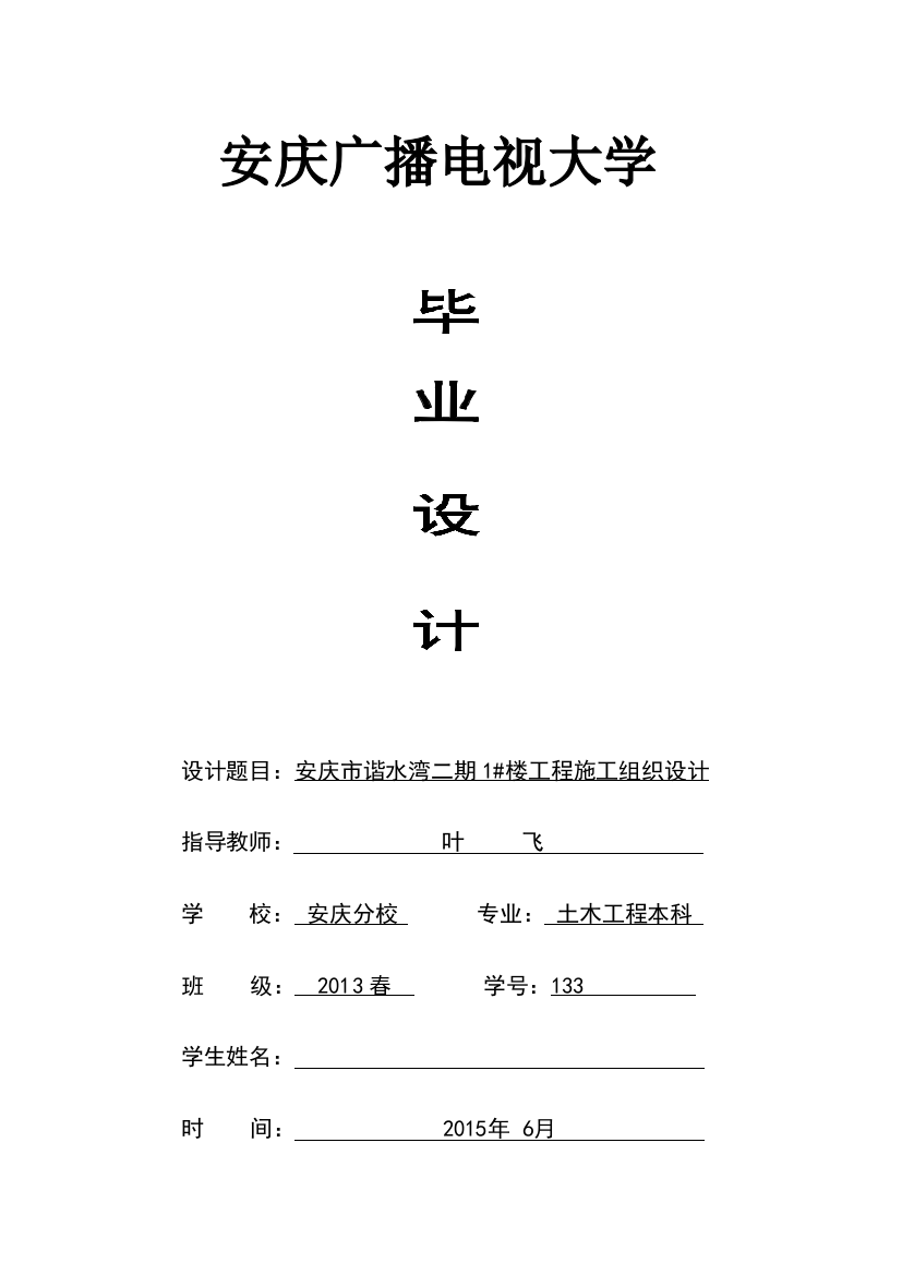 土木工程毕业设计(论文)--安庆市谐水湾二期1#楼工程施工组织设计