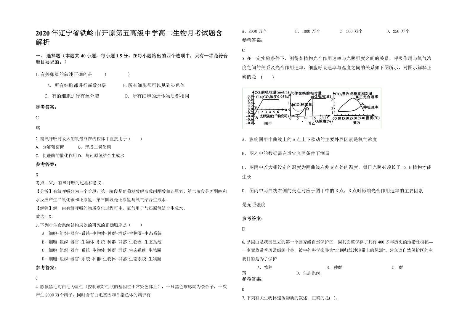 2020年辽宁省铁岭市开原第五高级中学高二生物月考试题含解析