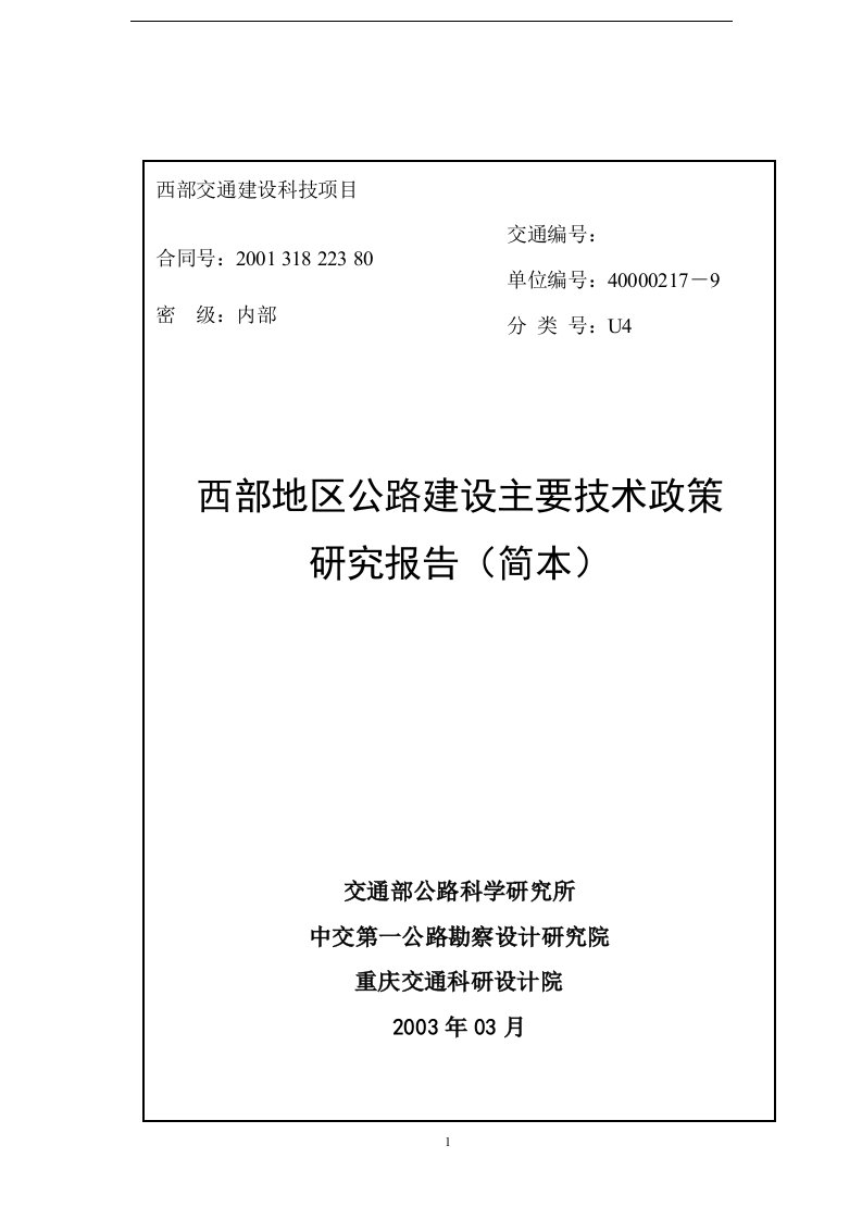 西部地区公路建设主要技术政策