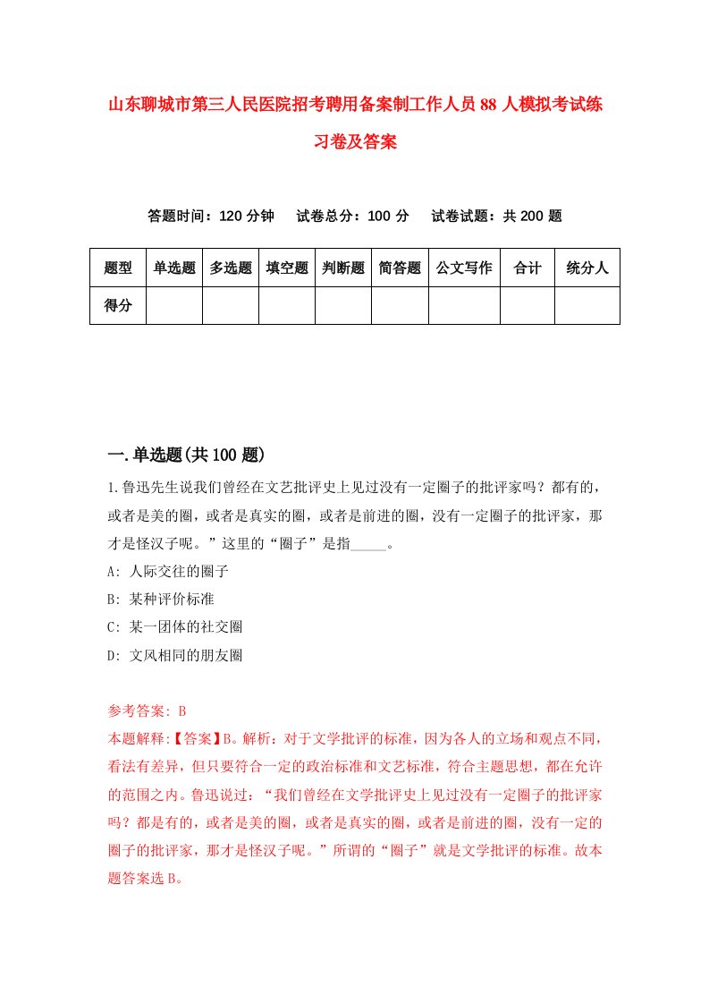 山东聊城市第三人民医院招考聘用备案制工作人员88人模拟考试练习卷及答案第7次