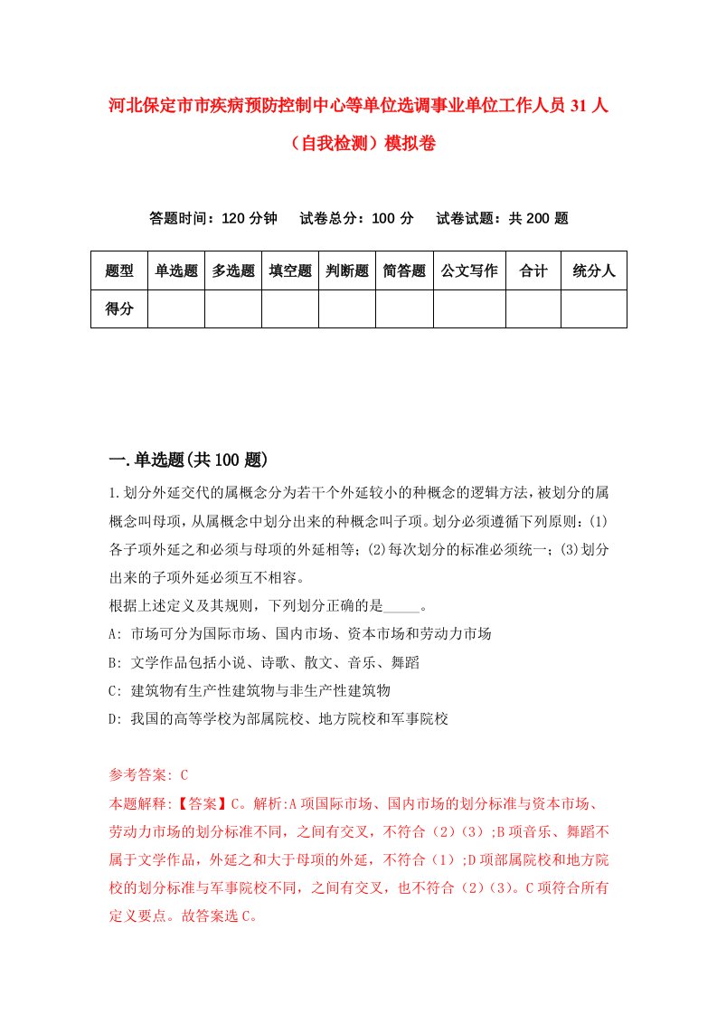 河北保定市市疾病预防控制中心等单位选调事业单位工作人员31人自我检测模拟卷9