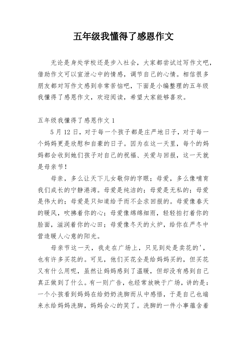 五年级我懂得了感恩作文_1