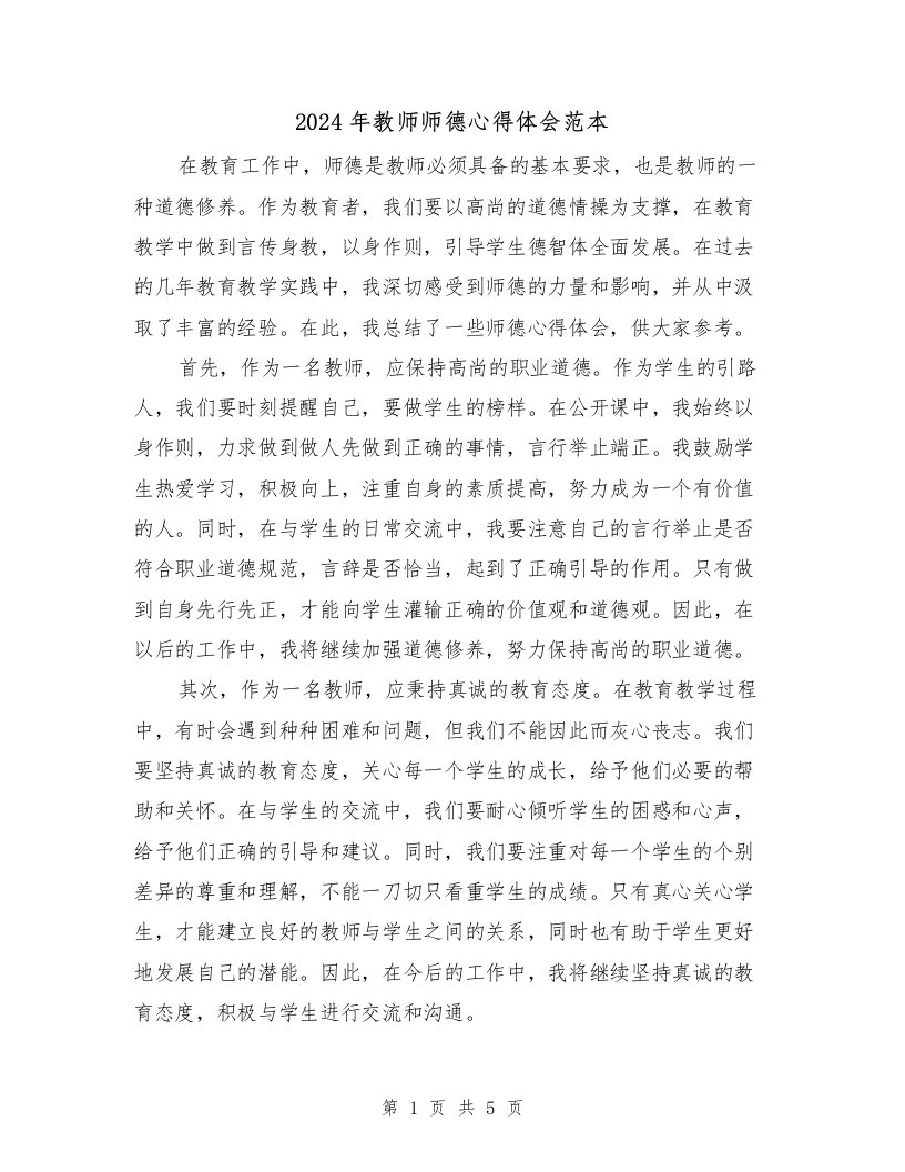 2024年教师师德心得体会范本（2篇）