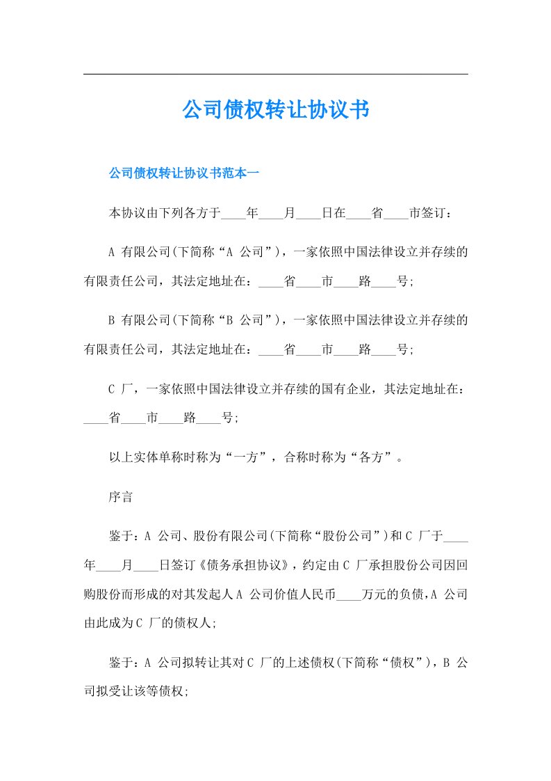 公司债权转让协议书