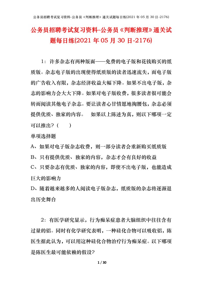 公务员招聘考试复习资料-公务员判断推理通关试题每日练2021年05月30日-2176