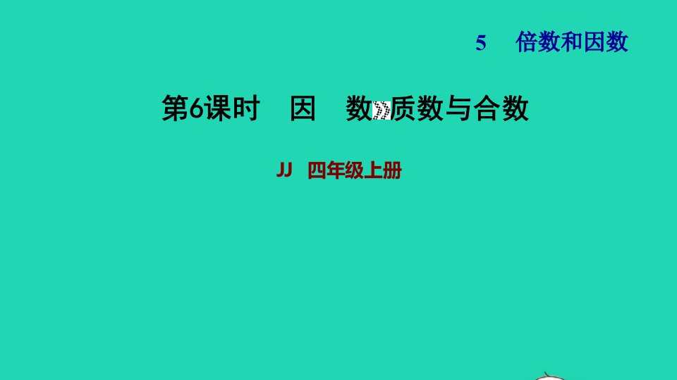 2021四年级数学上册五倍数和因数第5课时因数第6课时习题课件冀教版