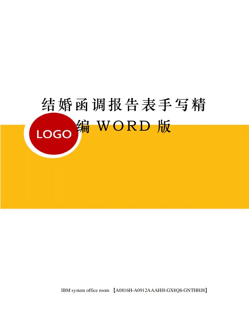 结婚函调报告表手写精编WORD版