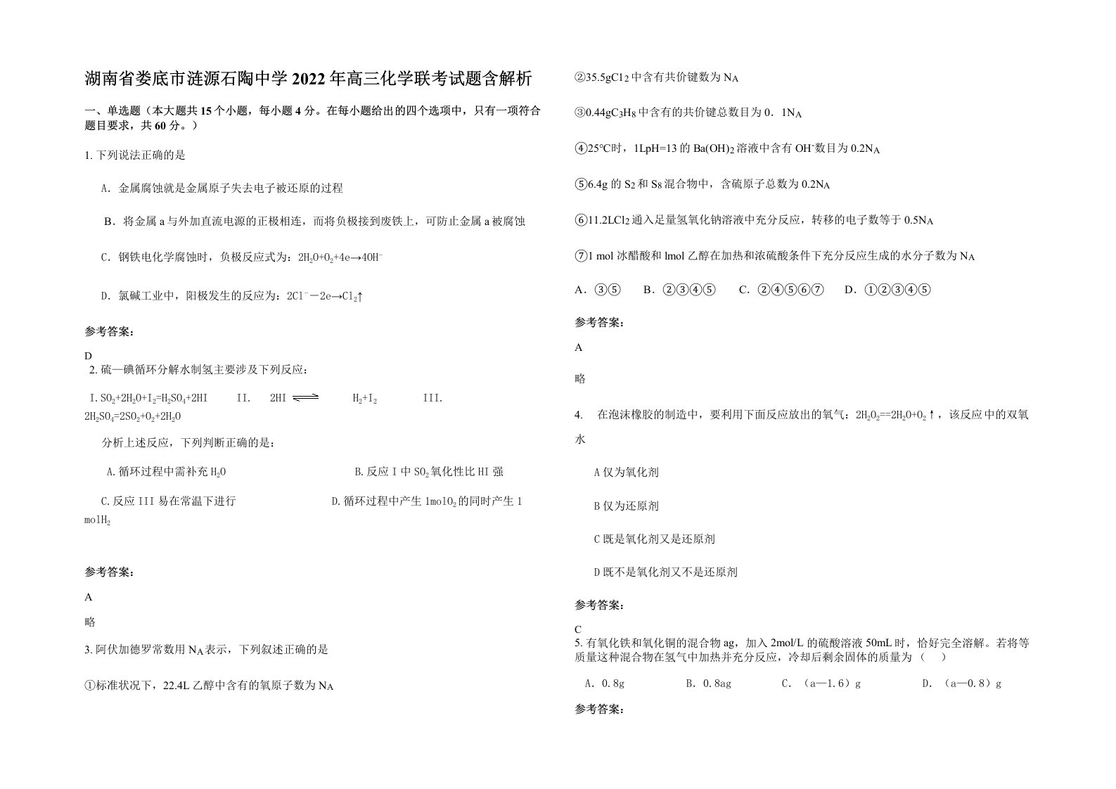 湖南省娄底市涟源石陶中学2022年高三化学联考试题含解析