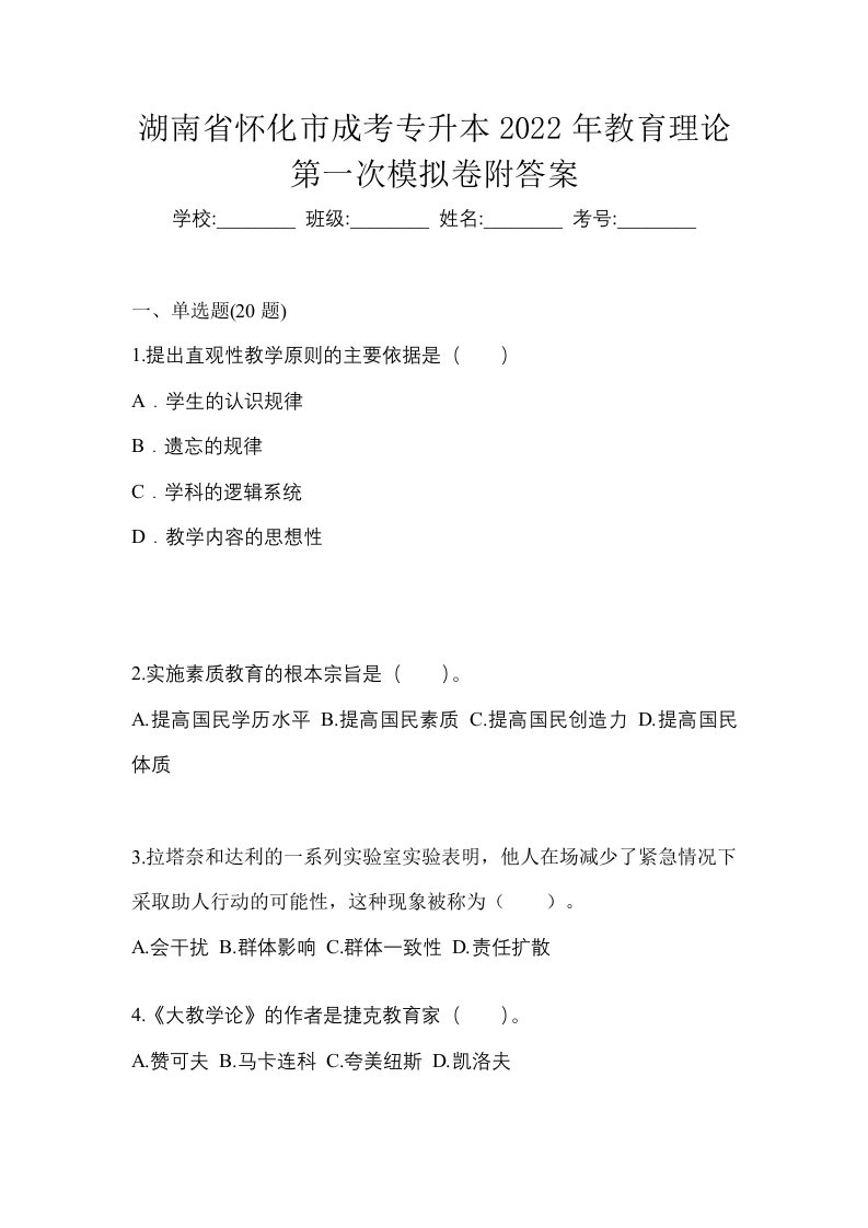 湖南省怀化市成考专升本2022年教育理论第一次模拟卷附答案