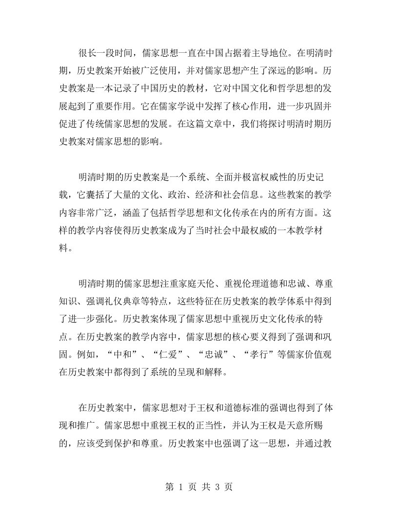 论明清时期的历史教案对儒家思想的影响