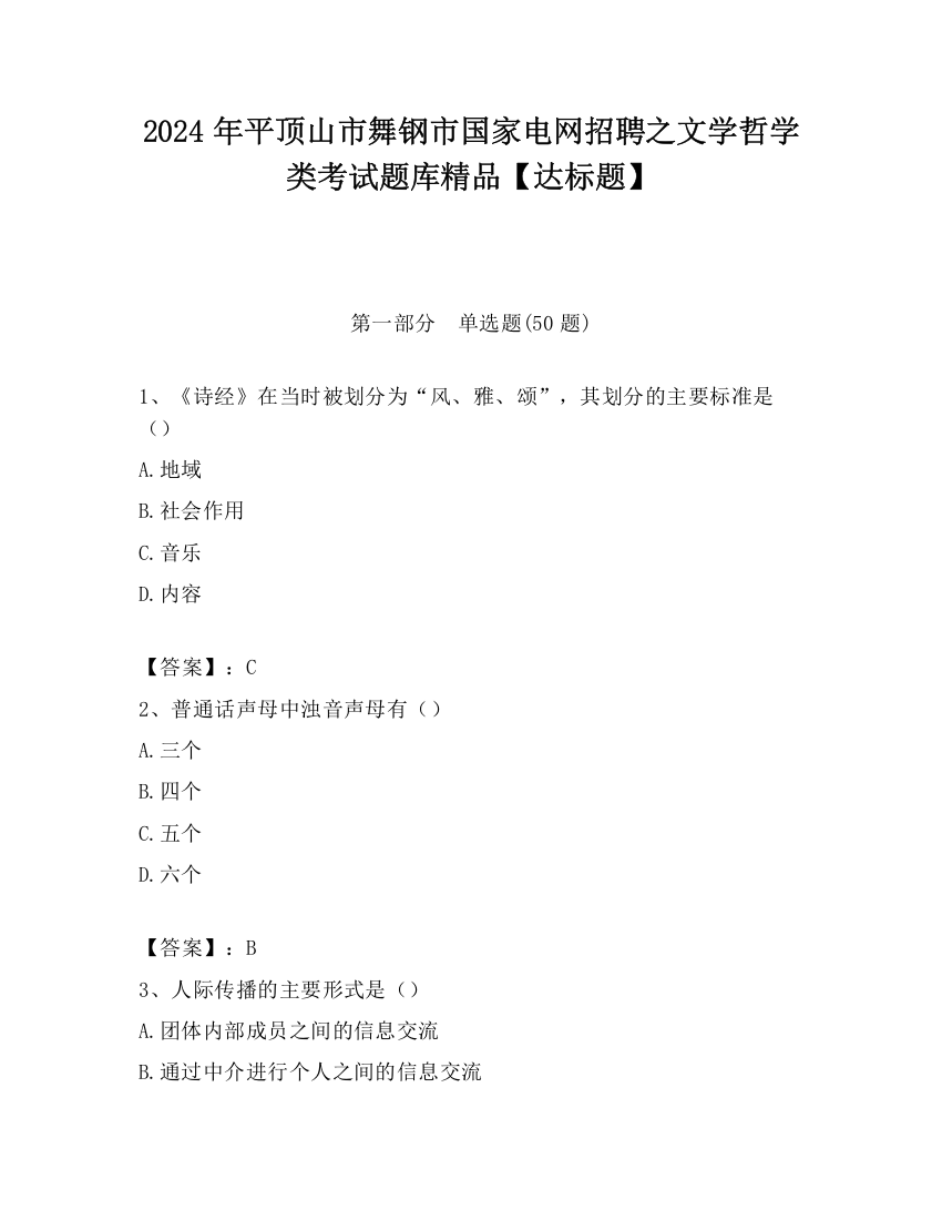 2024年平顶山市舞钢市国家电网招聘之文学哲学类考试题库精品【达标题】