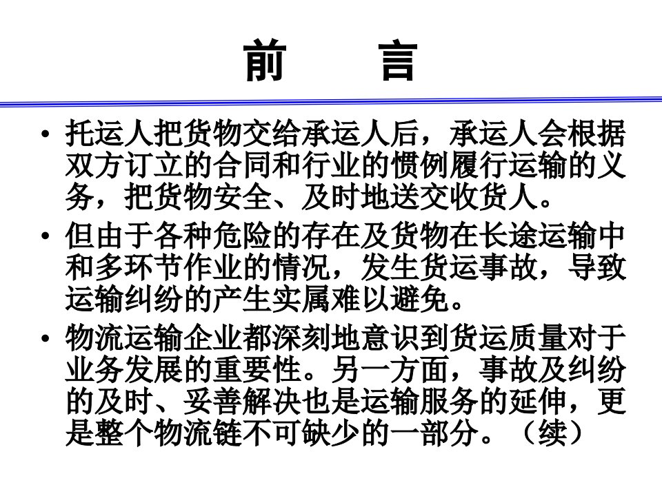 情景八货运合同变更与货运纠纷