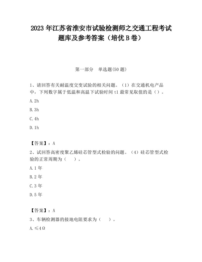 2023年江苏省淮安市试验检测师之交通工程考试题库及参考答案（培优B卷）