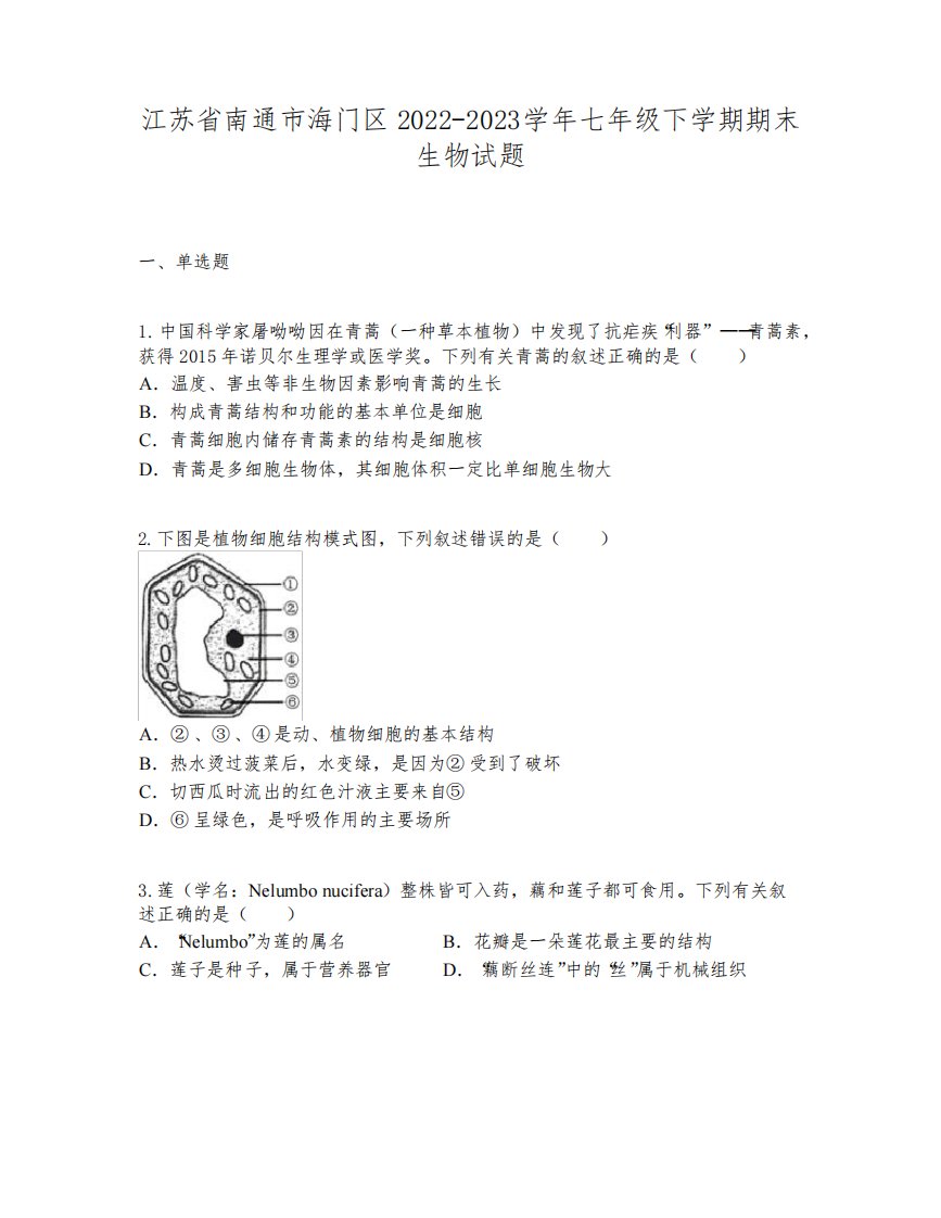 江苏省南通市海门区2022-2023学年七年级下学期期末生物试题