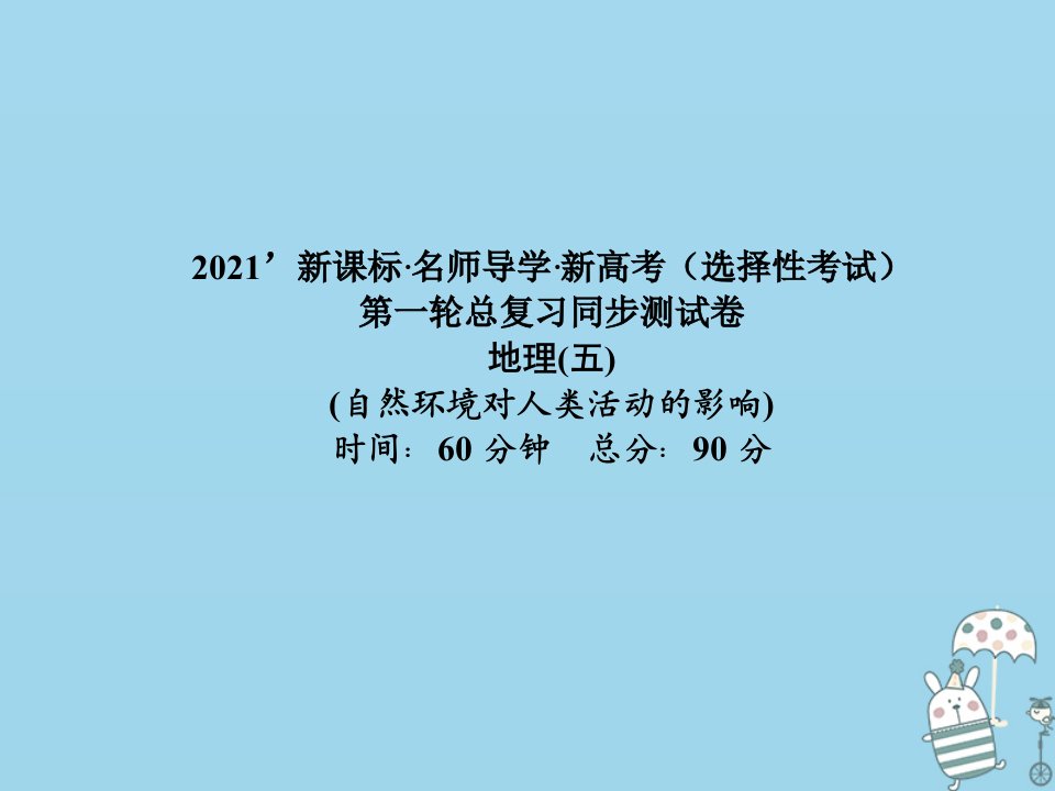 （新课标）2021版高考地理一轮总复习