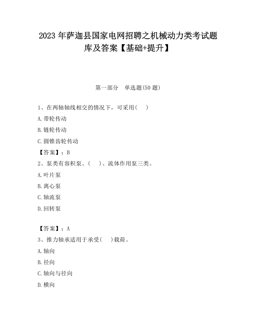 2023年萨迦县国家电网招聘之机械动力类考试题库及答案【基础+提升】