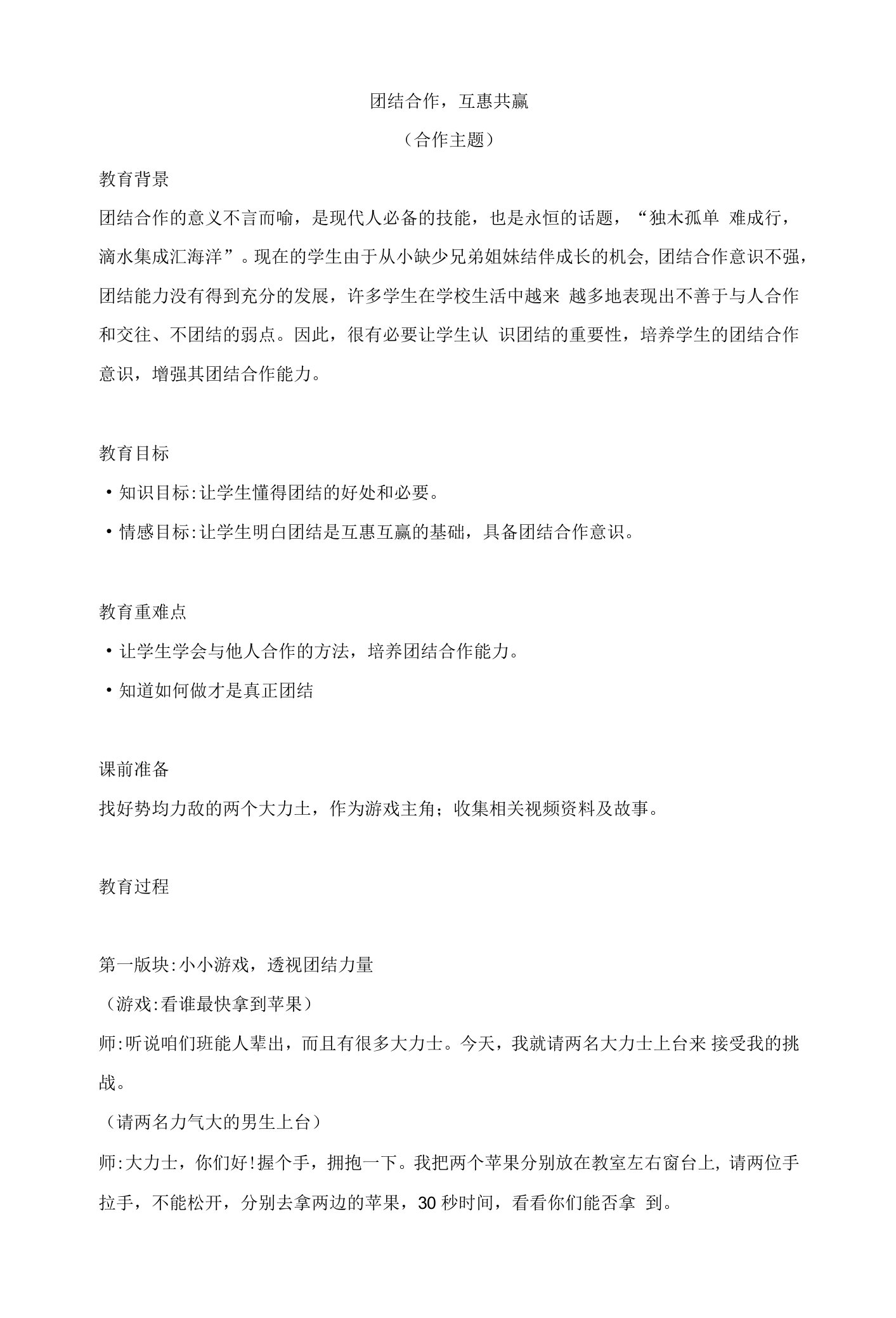 团结合作互惠共赢（教学设计）-小学生主题班会通用版