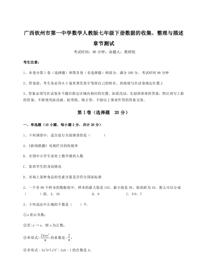 滚动提升练习广西钦州市第一中学数学人教版七年级下册数据的收集、整理与描述章节测试练习题（详解）