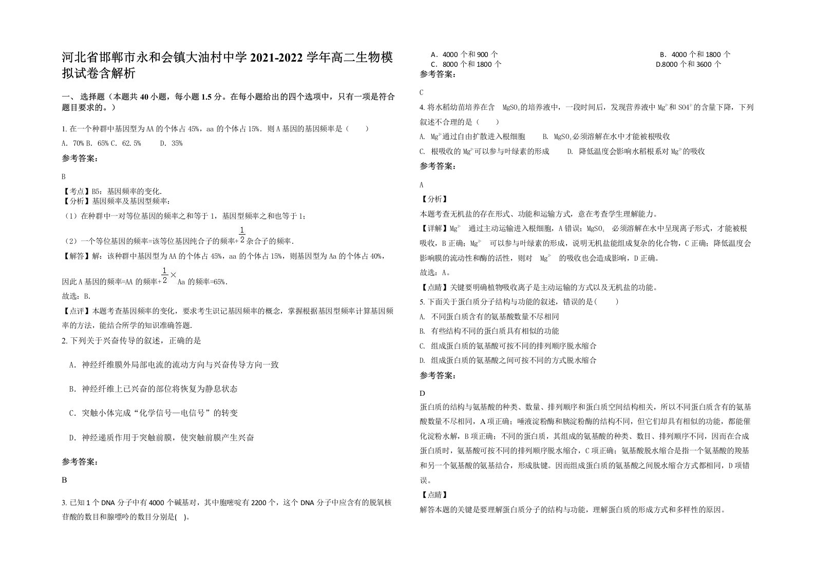 河北省邯郸市永和会镇大油村中学2021-2022学年高二生物模拟试卷含解析