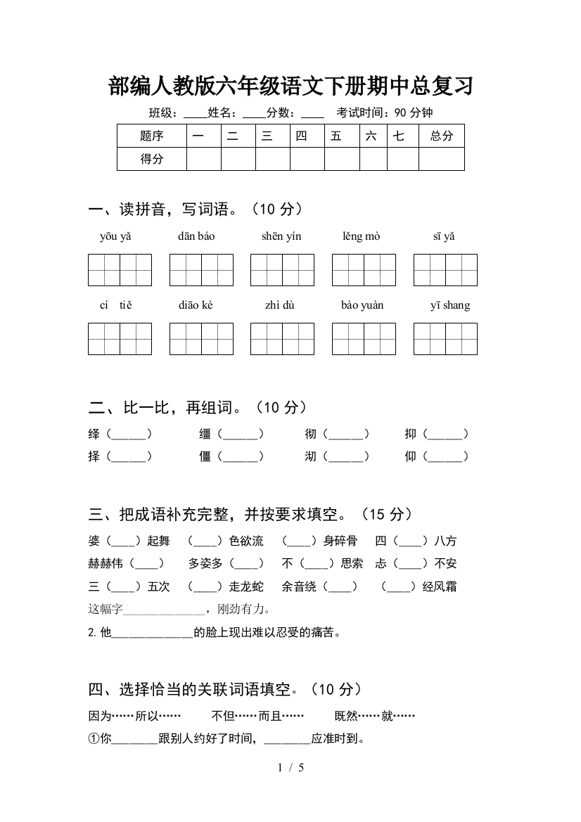 部编人教版六年级语文下册期中总复习