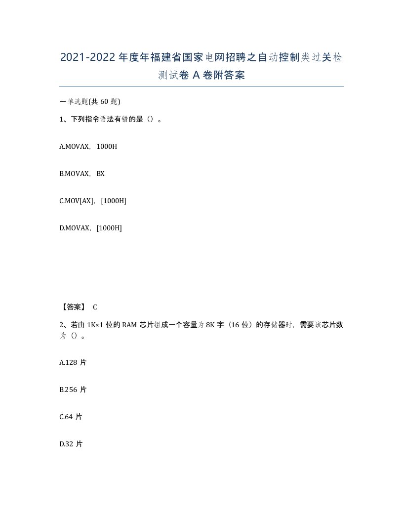 2021-2022年度年福建省国家电网招聘之自动控制类过关检测试卷A卷附答案