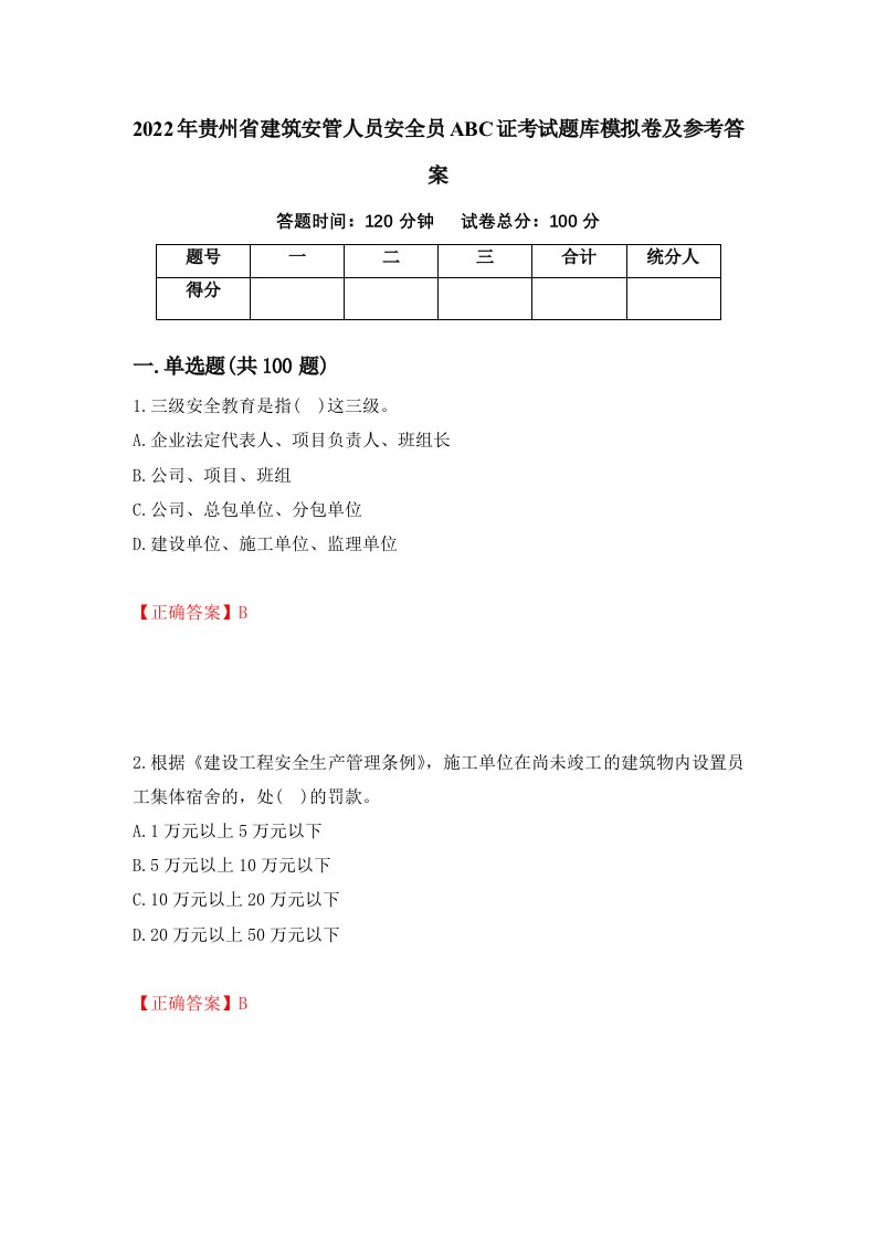 2022年贵州省建筑安管人员安全员ABC证考试题库模拟卷及参考答案1